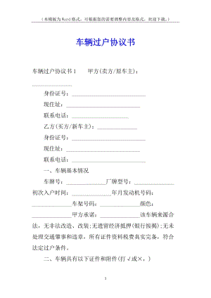 車輛過戶協(xié)議書(存儲(chǔ)版)