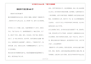駱駝祥子讀后感600字-在線瀏覽