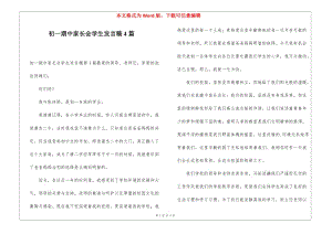 初一期中家長會學(xué)生發(fā)言稿4篇(參考版)