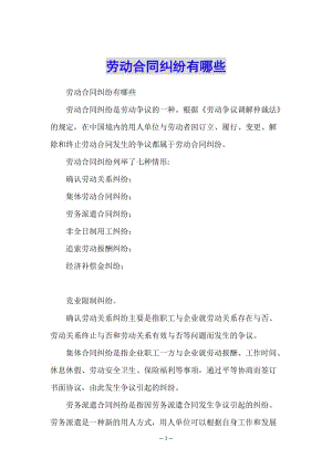 勞動(dòng)合同糾紛有哪些(已修改)