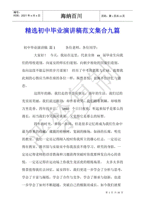 精選初中畢業(yè)演講稿范文集合九篇-文庫吧
