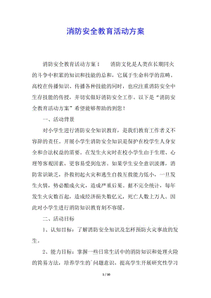 消防安全教育活動方案(存儲版)