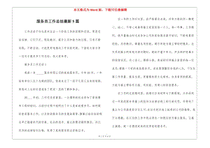 服務(wù)員工作總結(jié)最新5篇(專業(yè)版)
