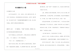 有關(guān)攝影作文9篇(專(zhuān)業(yè)版)