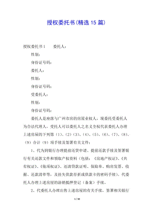 授權(quán)委托書(精選15篇)(專業(yè)版)