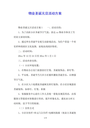物業(yè)圣誕元旦活動(dòng)方案-閱讀頁(yè)