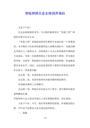 學校拜師大會主持詞開場白(存儲版)