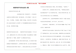校園母親節(jié)活動總結(jié)4篇(完整版)