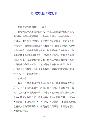 護(hù)理職業(yè)的規(guī)劃書(專業(yè)版)