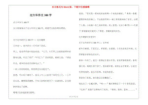 過(guò)大年作文300字(已修改)