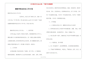 最新學(xué)校總務(wù)處工作計(jì)劃-展示頁(yè)
