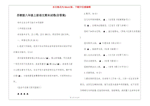 蘇教版八年級(jí)上冊(cè)語(yǔ)文期末試卷(含答案)-(已修改)