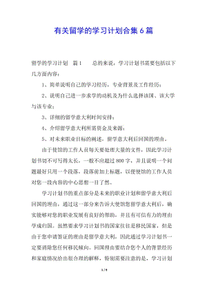 有關留學的學習計劃合集6篇-閱讀頁