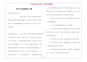 有關(guān)主任述職報(bào)告3篇(專業(yè)版)