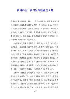 實(shí)用的會(huì)計(jì)實(shí)習(xí)生自我鑒定3篇-文庫(kù)吧在線文庫(kù)