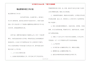 物業(yè)管理年度工作計(jì)劃(編輯修改稿)