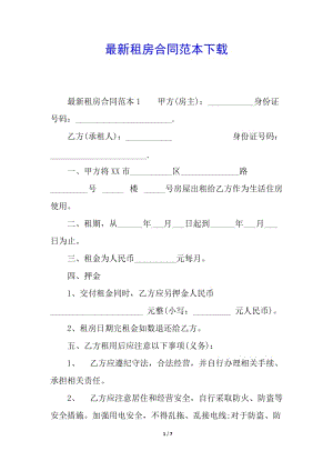 最新租房合同范本下載-文庫(kù)吧