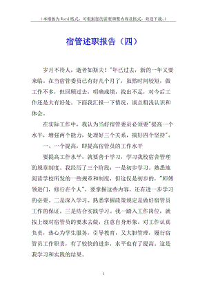 宿管述職報(bào)告(四)(完整版)