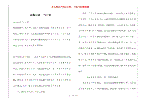 成本會(huì)計(jì)工作計(jì)劃-wenkub