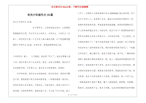 有關(guān)六年級(jí)作文10篇(專業(yè)版)
