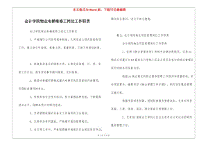 會(huì)計(jì)學(xué)院物業(yè)電梯維修工崗位工作職責(zé)---閱讀頁(yè)