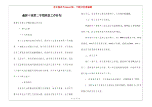 最新中班第二學(xué)期班級工作計(jì)劃(專業(yè)版)