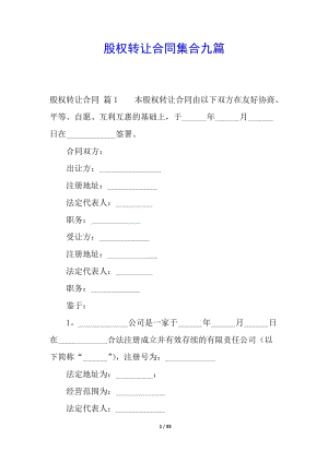 股權(quán)轉(zhuǎn)讓合同集合九篇-文庫吧資料