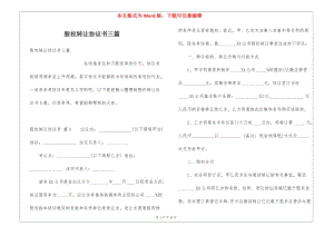 股權(quán)轉(zhuǎn)讓協(xié)議書三篇(已修改)