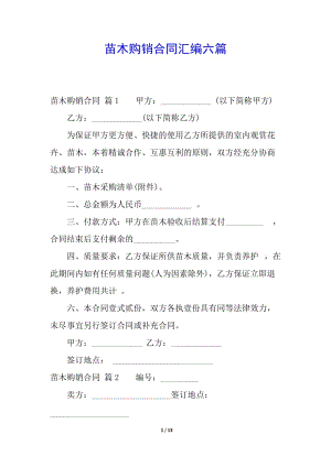 苗木購銷合同匯編六篇(更新版)