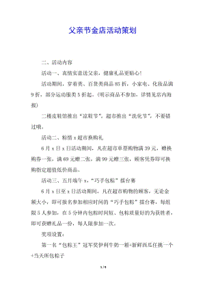父親節(jié)金店活動(dòng)策劃-全文預(yù)覽