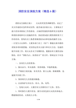 消防安全演練方案(精選6篇)(文件)