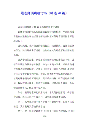 跟老師頂嘴檢討書(精選20篇)(完整版)