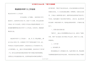 物業(yè)財(cái)務(wù)年終個(gè)人工作總結(jié)-免費(fèi)閱讀