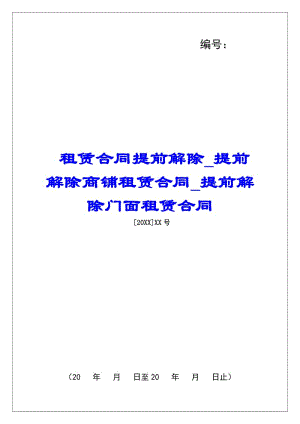 租賃合同提前解除提前解除商鋪?zhàn)赓U合同提前解除門面租賃合同-全文預(yù)覽