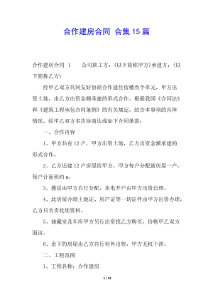 合作建房合同-合集15篇(已修改)