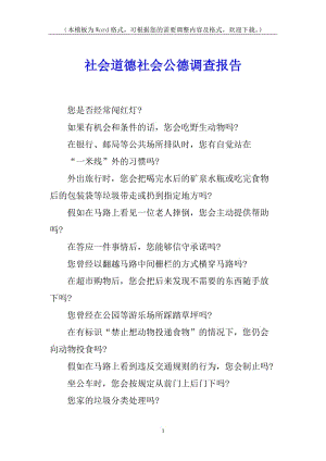 社會道德社會公德調(diào)查報告-預(yù)覽頁
