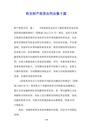 有關(guān)財(cái)產(chǎn)租賃合同合集十篇-資料下載頁