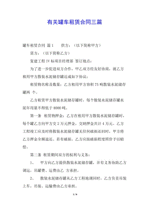 有關罐車租賃合同三篇(已修改)