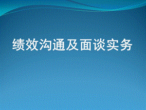 績(jī)效面談操作實(shí)務(wù).pptx