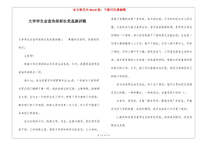 大學(xué)學(xué)生會(huì)宣傳部部長(zhǎng)競(jìng)選演講稿(參考版)