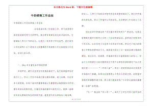牛奶銷售工作總結(jié)-免費(fèi)閱讀