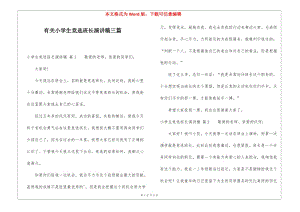 有關小學生競選班長演講稿三篇(更新版)