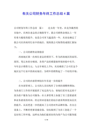 有關(guān)公司財務(wù)年終工作總結(jié)4篇(留存版)