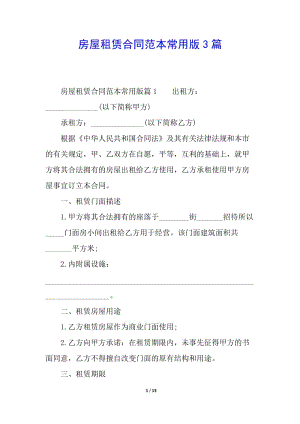 房屋租賃合同范本常用版3篇-文庫吧資料