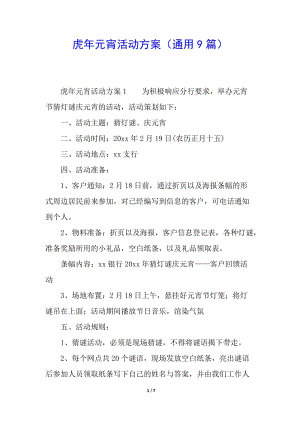 虎年元宵活動(dòng)方案(通用9篇)-在線瀏覽