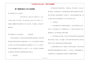 骨干教師培訓工作計劃范例-閱讀頁