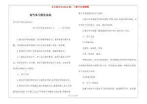 電氣實(shí)習(xí)報(bào)告總結(jié)-全文預(yù)覽