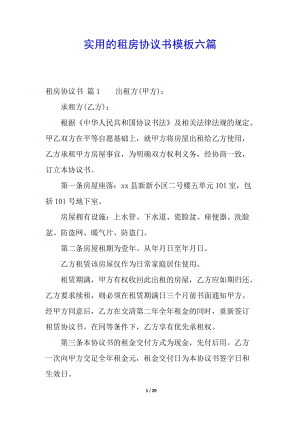 實(shí)用的租房協(xié)議書模板六篇(已改無錯字)