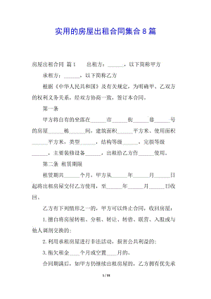 實(shí)用的房屋出租合同集合8篇(已改無錯字)