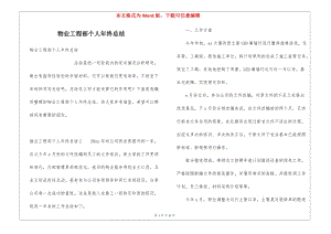 物業(yè)工程部個人年終總結(jié)(編輯修改稿)